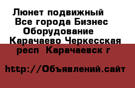 Люнет подвижный . - Все города Бизнес » Оборудование   . Карачаево-Черкесская респ.,Карачаевск г.